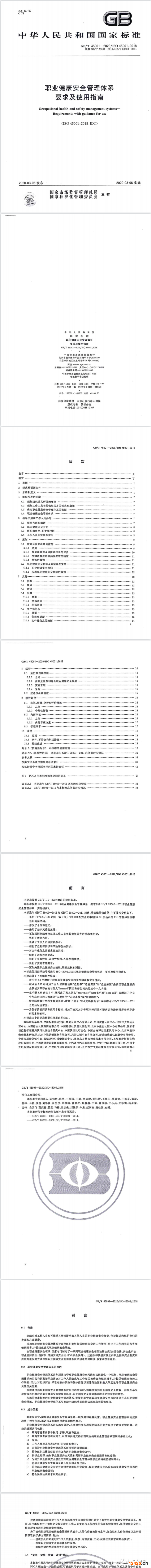 ISO 45001:2018職業健康安全管理體系 要求及使用指南